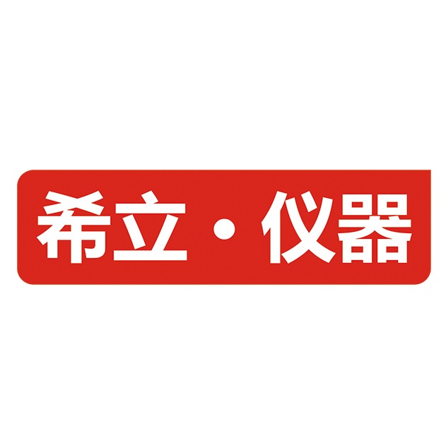 深圳市希立仪器设备有限公司 